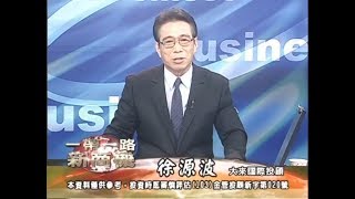 20171011 2230 徐源波 一帶一路新商機