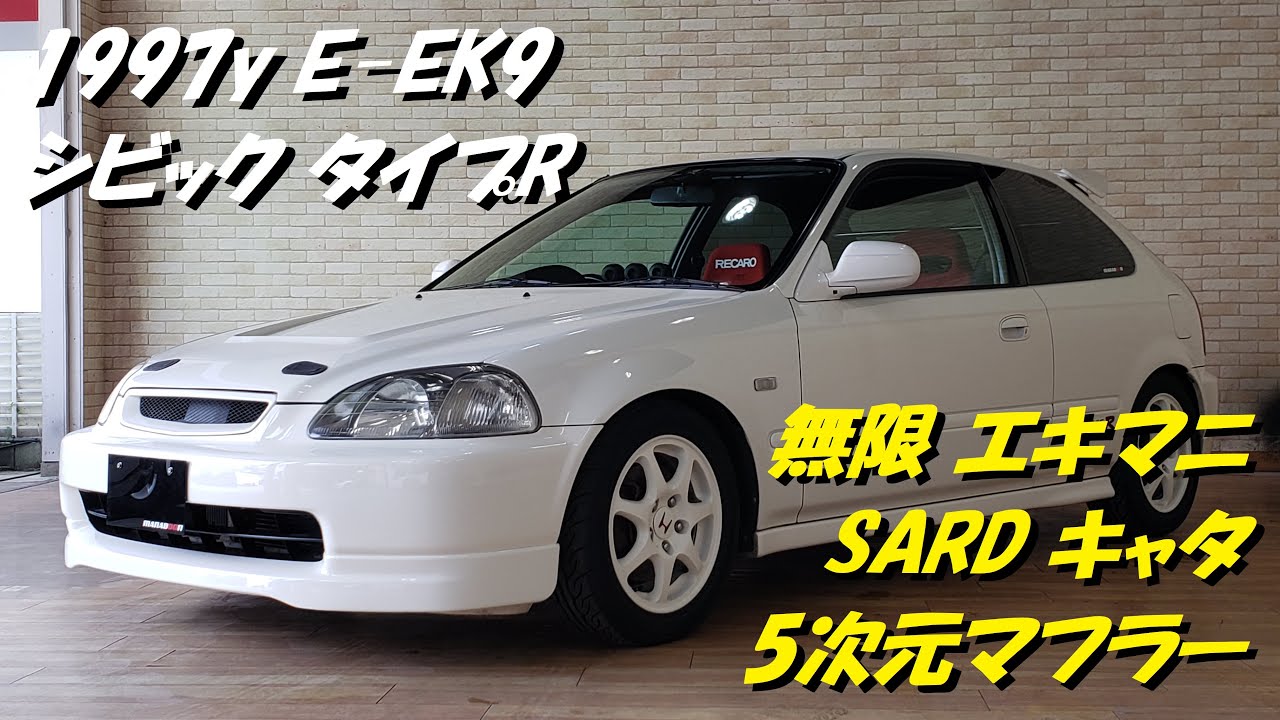 1998y E-EK9 シビックタイプR B18C 5次元マフラー音 - YouTube
