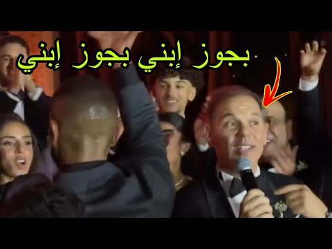 بجوز ابني محمد امام يقلد والده الفنان عادل امام في زفاف ابنه