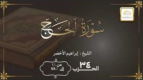 الحزب ٣٤ سورة الحج من ١ إلى ٧٨
