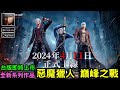 4/11《惡魔獵人：巔峰之戰》惡魔獵人系列最新手機遊戲新作  台版即將上市