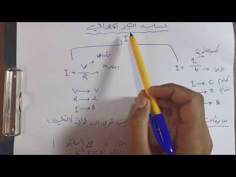 شرح التيار الكهربائي فيزياء الثالث متوسط الفصل الثالث