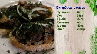 Секреты шеф-повара (Бутерброд с мясом) Х. Идрисова