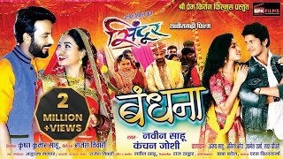 Bandhana( बंधना ) | Ajay, Anita, Jagesh, Rupa| Navin & Kanchan | Cg Movie Sindoor | Cg Song | 2023