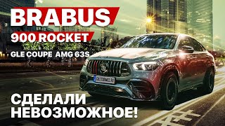 Mercedes GLE 63s coupe в тюнинге  Brabus Rocket  900