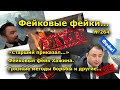 "Фейковые фейки..." "Открытая Политика". Выпуск - 264