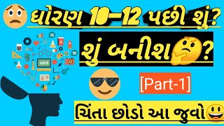 |ધોરણ 10-12 પછી શું?| |How to choose your career?| |Career guidance| |10th પછી શું કરવું?||after 10| screenshot 1