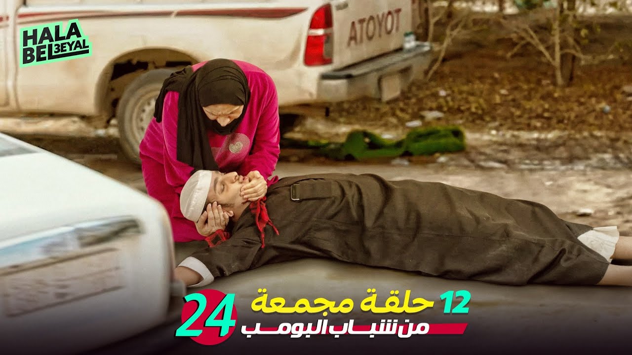 ١٢ حلقة مجمعة من شباب البومب | الحلقة 24 الرابعة والعشرون