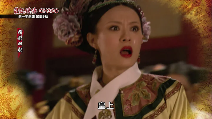 【后宫甄嬛传】精彩回顾：滴血验亲 - 天天要闻