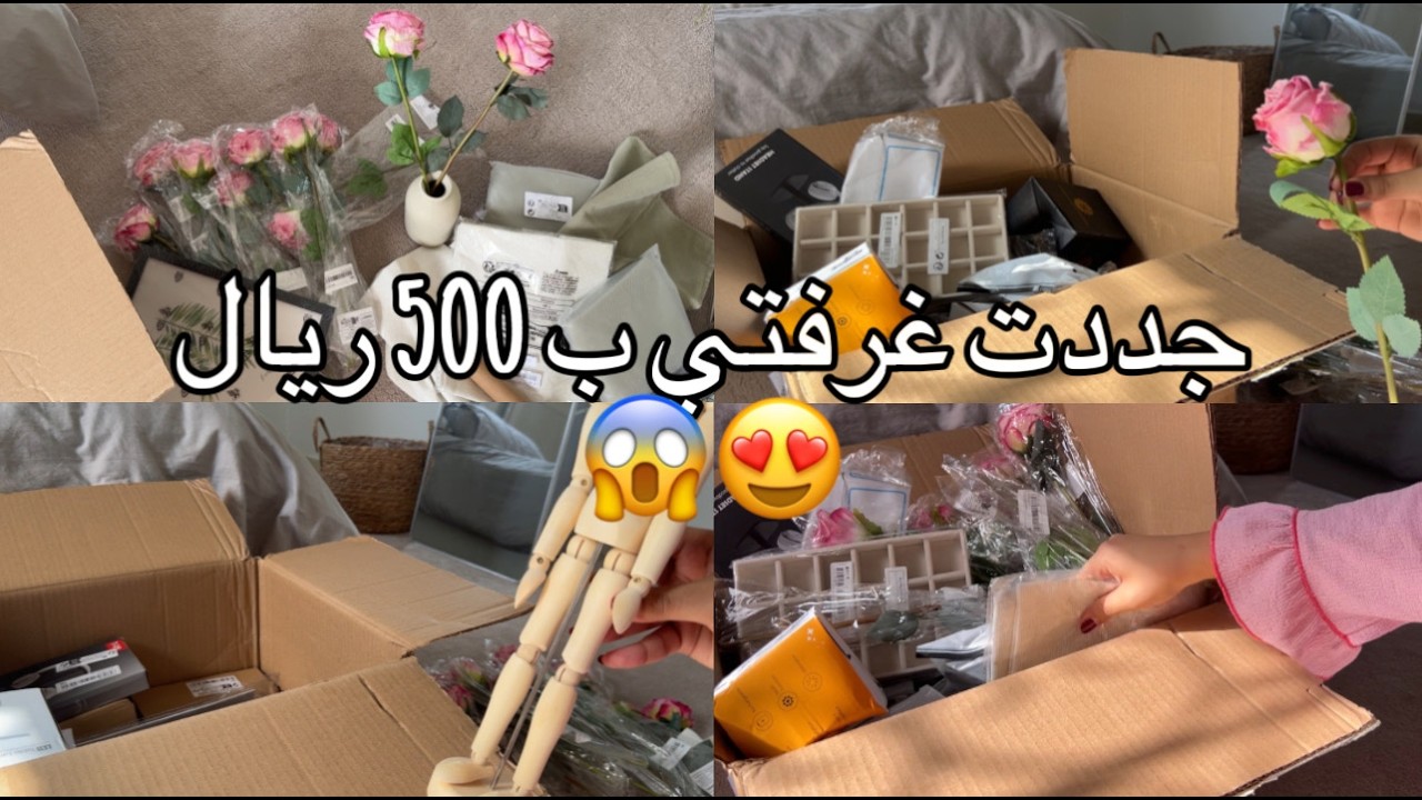 جددت غرفتي ب ٥٠٠ ريال من شي ان 😍😱 #شي_إن  #ترندات  #غرفتي  #اكسبلور