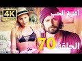 أغنية الحياة الحلقة 70 مدبلج بالعربية 4K بجودة عالية Hayat Şarkısı 