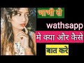         wathsapp me ladki ko kaise impress kare720wathsapp mebaat