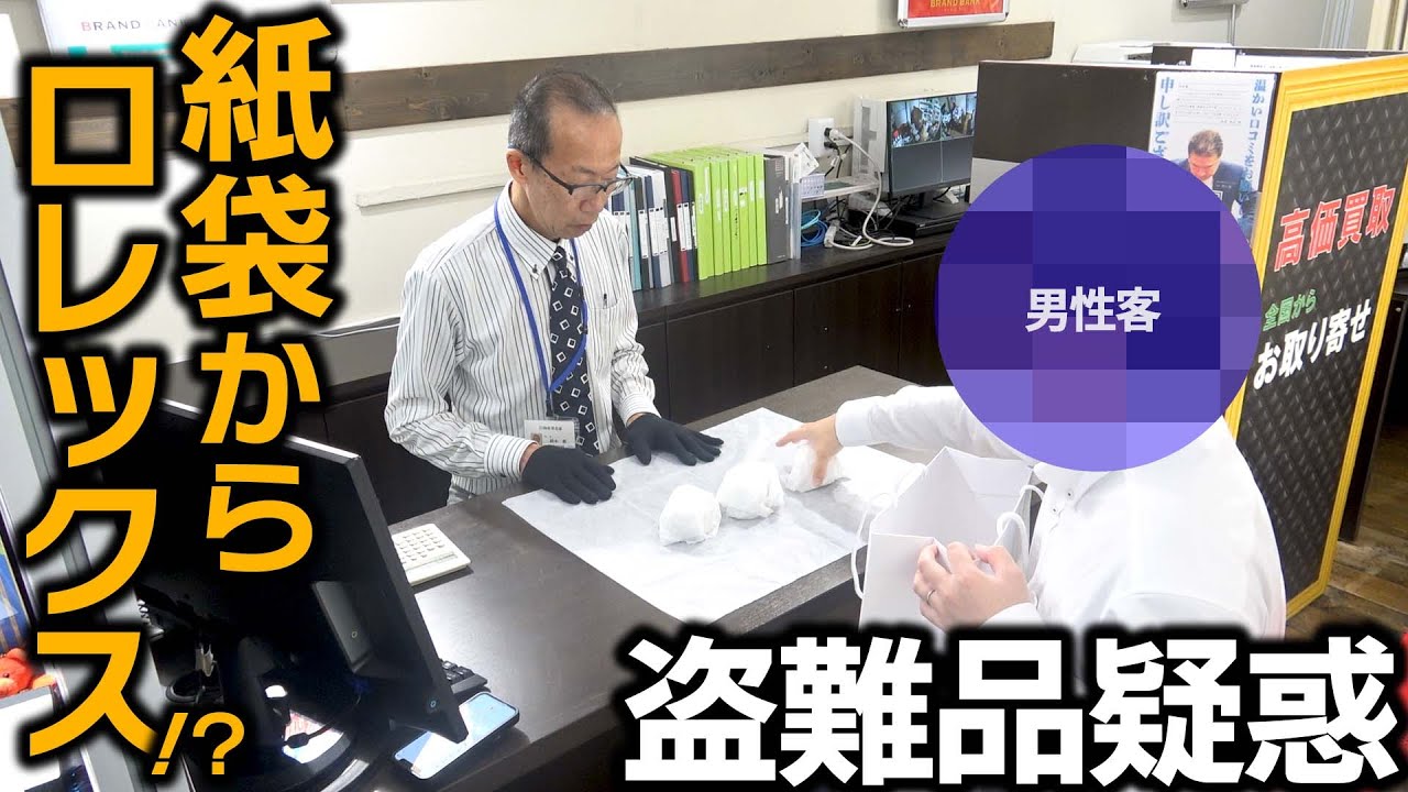 紙袋から大量のロレックス！？本物かコピー品か…その入手経路とは？【ブランドバンク名古屋店】