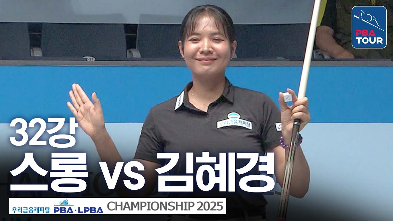 32강｜스롱피아비 vs 김혜경｜우리금융캐피탈 LPBA챔피언십 2025-26