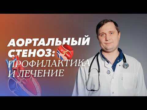 Аортальный стеноз: симптомы, лечение и профилактика