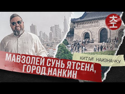 Мавзолей Сунь Ятсена, город Нанкин / Китай Наизнанку сезон 2023 выпуск 10