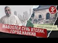 Мавзолей Сунь Ятсена, город Нанкин / Китай Наизнанку сезон 2023 выпуск 10