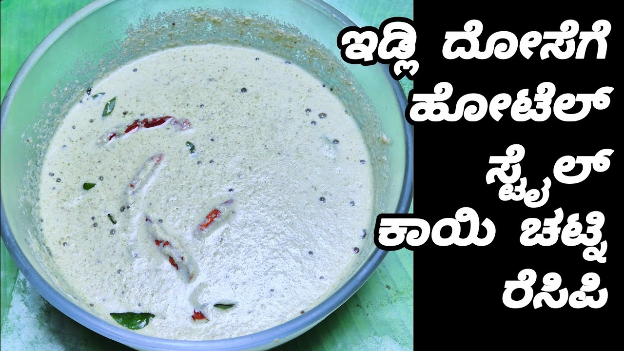 ತುಂಬಾನೇ ರುಚಿಯಾದ ಅಲಸಂದೆ ಕಾಳನ್ನ ಬಳಸಿ ಹೋಟೆಲ್ ಸ್ಟೈಲ್ ಚಟ್ನಿ ರೆಸಿಪಿ ಇಡ್ಲಿ ದೋಸಾ ಕಾಂಬಿನೇಶನ್.kaayi chatni.