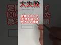 定期テストで100点を逃した恐ろしい問題数学Ⅱ編#shorts#あるある#maths