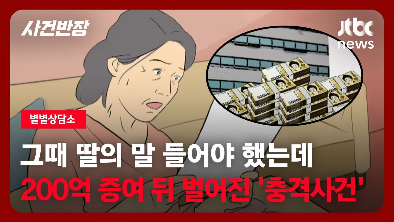 [별별상담소] 그때 딸의 말 들어야 했는데…200억 증여 뒤 벌어진 '충격사건' / JTBC 사건반장