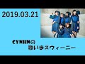 2019.03.21 CYNHNの歌いまスウィーニー