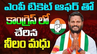 Neelam Madhu joined the Congress? Neelam Madhu Mudiraj Likely To Join Congress Party | Patancheru Kaitv