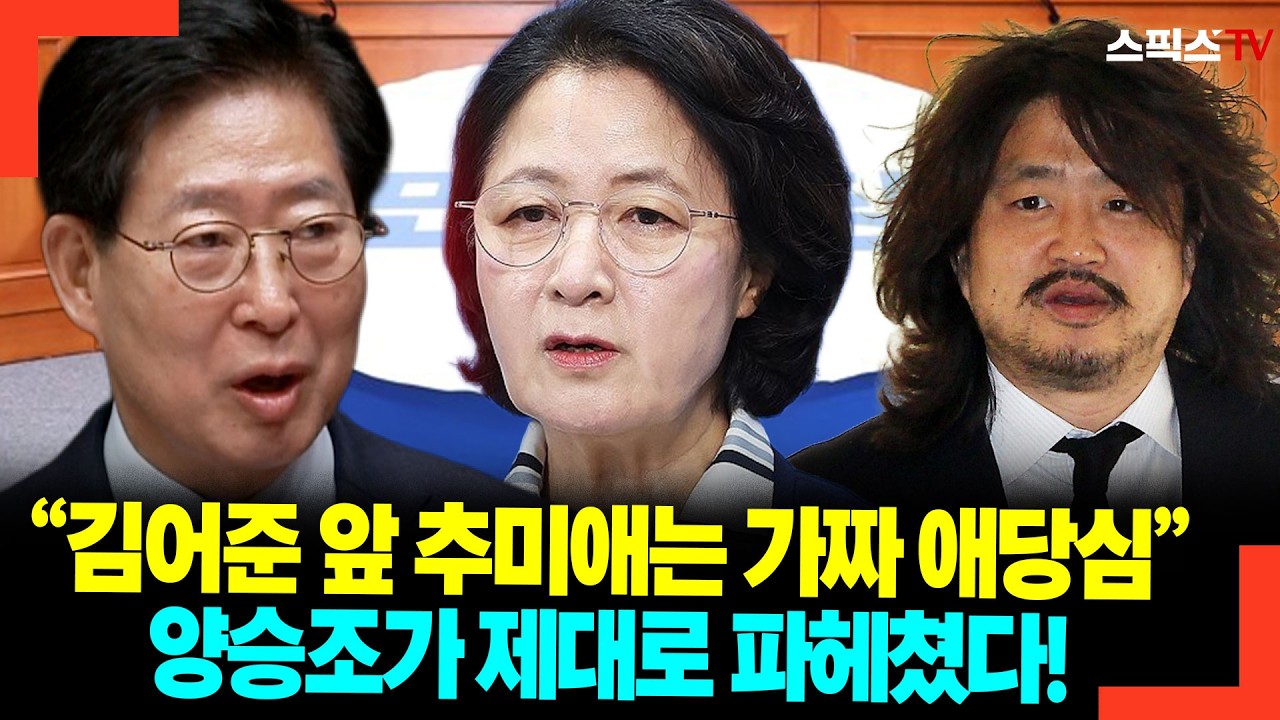“김어준 앞 추미애는 가짜 애당심” 양승조가 제대로 파헤쳤다!