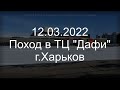 12.03.2022 Поход в ТЦ "Дафи" г.Харьков