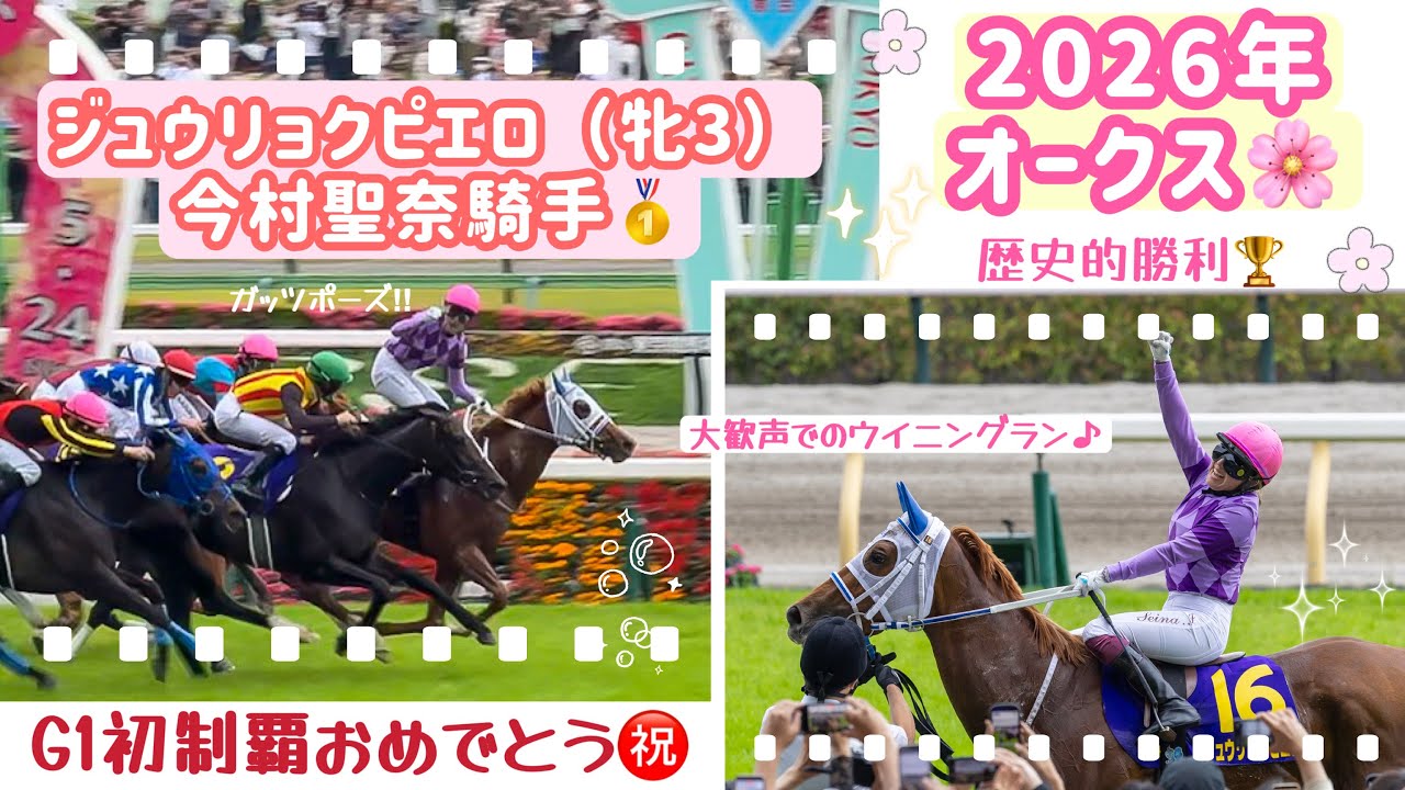 ☆オークス　今村聖奈　ジュウリョクピエロ☆2026年　G1 優勝クリアファイル 2026年 オークス】歴史的瞬間✨ゴール前でガッツポーズ‼️大歓声での