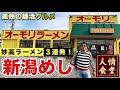 保存版【新潟ラーメン制覇の旅】上越豚骨醤油オーモリラーメン/とん汁ラーメンたちばな/食堂ミサ『飯テロ』Ramen