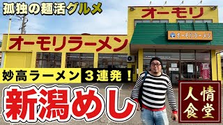 保存版【新潟ラーメン制覇の旅】上越豚骨醤油オーモリラーメン/とん汁ラーメンたちばな/食堂ミサ『飯テロ』Ramen