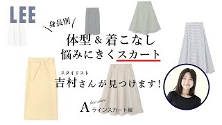 【身長別】体型＆着こなし悩みにきくスカート、スタイリスト吉村さんが見つけます！【Aラインスカート編】