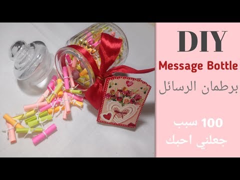 اصنعي هدية ال100 سبب الذي جعلك تحب الشخص الاخر || 100reasons why i Love you || Message bottle