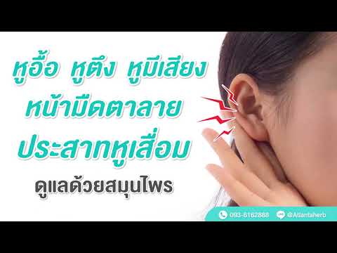 เอียรา(Eara) หูอื้อ หูตึง หูมีเสียง ประสาทหูเสื่อม ดูแลด้วยสมุนไพร