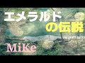エメラルドの伝説     /     MiKe