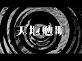 【朗読】 天地勉明 【夜行堂奇譚】