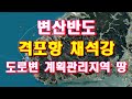 변산반도 격포항 채석강 인근 2차선 도로변 계획관리지역 토지