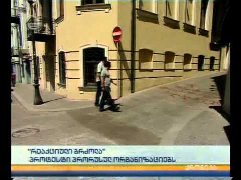 \"რეაქციული ბრძოლა\" - პროტესტი პრორუსულ ორგანიზაციებს
