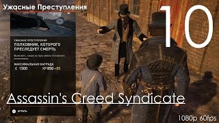 Обложка Assassin S Creed Синдикат Прохождение на русском Часть 10 Ужасные Преступления 1080p 60fps Скачать Assassin S Creed Синдикат Прохождение на русском Часть 10 Ужасные Преступления 1080p 60fps