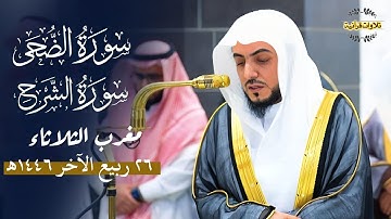 تلاوة خاشعة لسورتي الضحى والشرح للشيخ د.الوليد الشمسان| مغرب الثلاثاء 26-4-1446ه‍