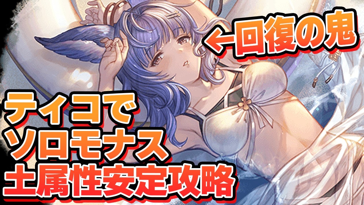 まさかのキャラがめちゃくちゃ安定するぞｗｗｗ『ティコ』採用するソロモナス土属性攻略【グラブル】