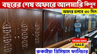 বছরের শেষ অফারে ছোট-বড় আলমারি কিনুন ৩০ দিনের মধ্যে || Almirah price in Bangladesh || Almari Design