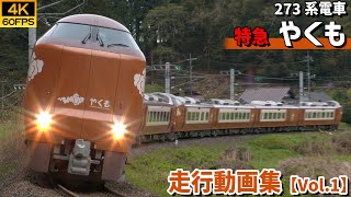 【鉄道動画/4K60P】特急やくも 273系電車 伯備線【走行動画集 Vol.1】