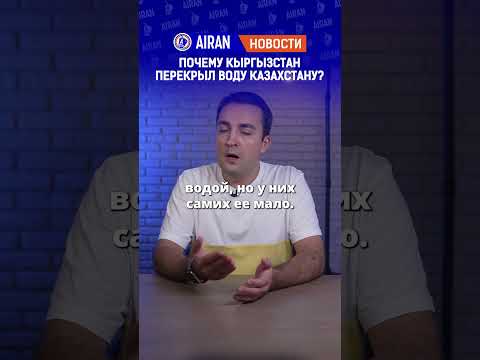 Почему Кыргызстан перекрыл воду Казахстану? Очереди на границе. AIRAN новости