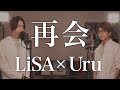 (Male cover) LiSA×Uru / Saikai【男が歌う】再会 (produced by Ayase)【MELOGAPPA】