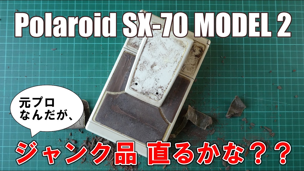 POLAROID ポラロイド SX-70 ジャンク品 I checked out a Polaroid SX-70 Model 2 junk item that I bought on