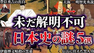 【ゆっくり解説】闇が深すぎる。未だ解明されていない日本史の謎５選【Part4】