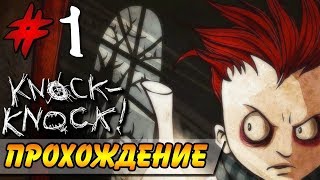 Прохождение Knock-knock! Тук-Тук-Тук! 1 серия Бесоный миролог.