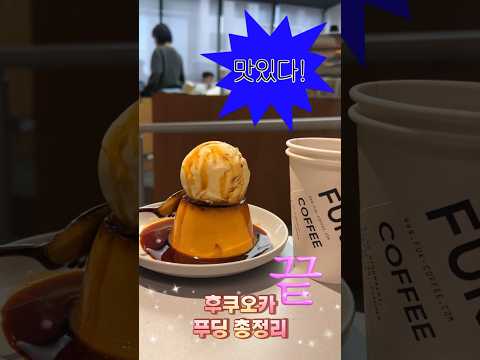 후쿠오카가면 꼭! 먹어야 할 푸딩 BEST7