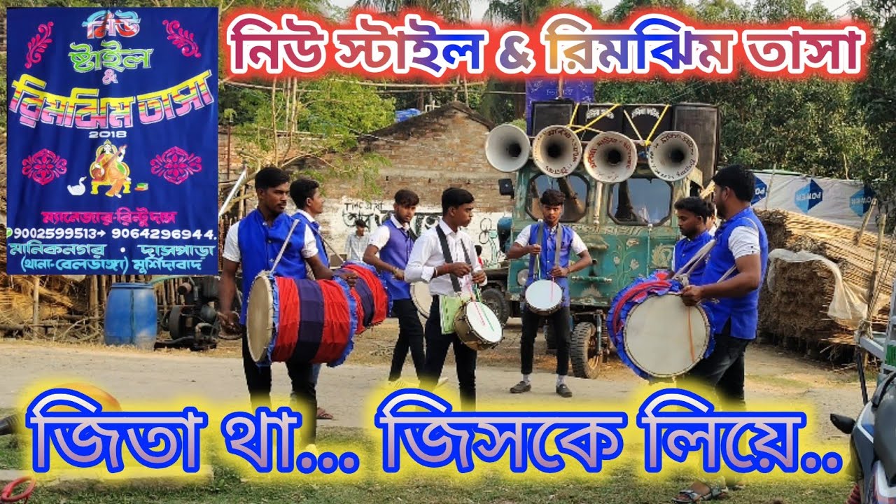 💐💥জিতা থা জিসকে লিয়ে //নিউ স্টাইল & রিমঝিম তাসা💥Ji ta tha jiske liye//Rimjhim Tasa/💥💐